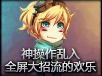 神操作乱入！全屏大招流的欢乐！