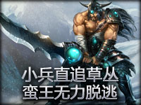 小怪直追野区随同英雄击杀对手！