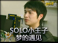 采访视频：SOLO小王子梦的预见