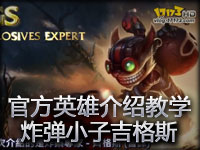 英雄联盟官方英雄介绍教学：爆破鬼才吉格斯