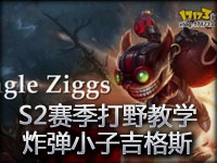 S2赛季打野教学：爆破鬼才吉格斯