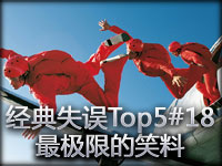经典失误Top5#18 最极限的笑料