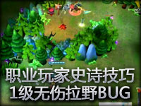 Dyrus教你史诗级技巧！1级完美无伤打红BUFF