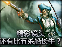 精彩镜头：还有比五杀船长更能打的么？ 