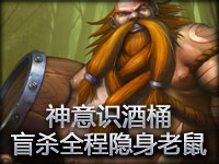 精彩镜头：神意识酒桶盲杀全程隐身老鼠