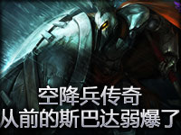 空降兵传奇 从前的斯巴达弱爆了