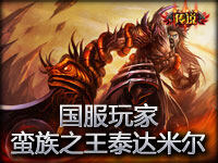 国服 蛮族之王泰达米尔第一视角