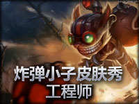 爆破鬼才吉格斯皮肤秀：工程师