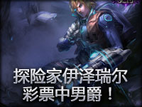 探险家伊泽瑞尔抽彩票头等奖得到男爵一名