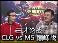 《三才论战》CLGEu vs M5 巅峰大战