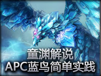 童渊解说 APC蓝鸟简单实践应用