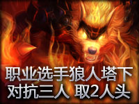 职业选手狼人塔下对抗三人 取2人头