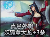 真意外啊！妖狐拿大龙+3杀