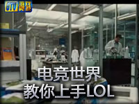 电竞世界 英雄联盟 教你上手LOL 