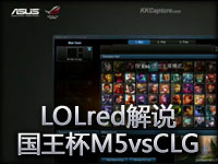 LOLred解说 国王杯决赛M5vsCLG精彩别错过
