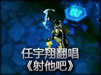 任宇翔激情翻唱《射他吧》