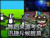 舞蹈来源考究：迅捷斥候提莫