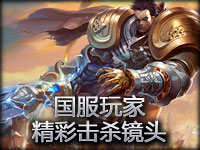 国服玩家 盖伦精彩反杀