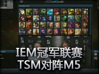 IEM冠军联赛 TSM对阵M5 