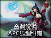 童渊解说 APC狐狸纠错交流视频