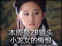 笑喷了！本周最2B镜头：小龙女的悔恨