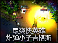 精彩镜头：最爽快的英雄绝对是炸弹小子！
