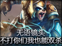 无语镜头：老子不打你都可以双杀你们