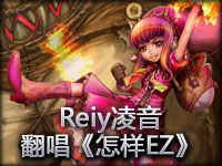 Reiy凌音 电音翻唱《怎样EZ》