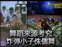 舞蹈来源考究：爆破鬼才吉格斯侏儒舞