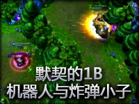 默契的1B：机器人与爆破鬼才吉格斯的激情组合