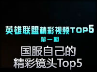 LOL英雄联盟国服精彩镜头TOP5第一期