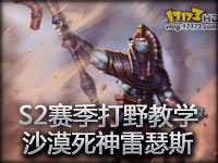 S2赛季打野教学：沙漠死神雷瑟斯