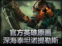 官方英雄原画！深海泰坦诺提勒斯