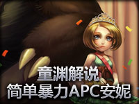 童渊解说 APC安妮简单粗暴
