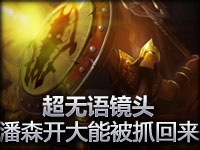 无语镜头：倒霉潘森大招竟遭蝎子化解 