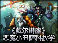 《戴尔讲座》本周免费英雄恶魔小丑第一视角