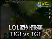 LOL联赛 TIGI vs TGF 精彩之战