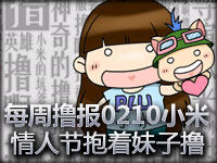 每周撸报0210小米情人节抱着妹子撸了