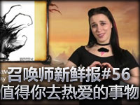 召唤师新鲜报#56 值得你去热爱的事物