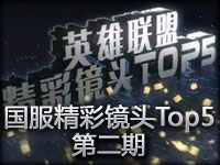 LOL英雄联盟国服精彩镜头TOP5第二期