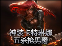 神装卡特琳娜五杀抢男爵 直接取胜