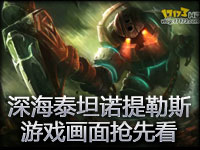 深海泰坦诺提勒斯游戏画面抢先看！