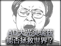爆笑镜头：大光头AD流浪法师能否拯救世界？