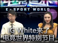 电竞世界 英雄联盟iG White来了