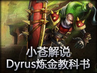 小苍解说 Dyrus炼金上单教科书牵制我在行