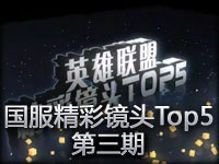 国服英雄联盟TOP5精彩镜头第三期