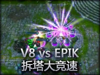 Curse邀请赛：V8 vs EPIK 拆塔竞速！
