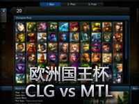 欧洲国王杯：CLG vs MTL Game 2