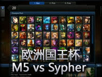 欧洲国王杯：Moscow 5 vs Sypher Game 1