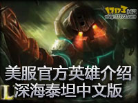 英雄联盟深海泰坦诺提勒斯英雄介绍